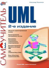 Самоучитель UML. 2-е издание