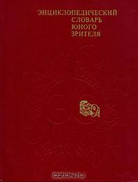 Энциклопедический словарь юного зрителя
