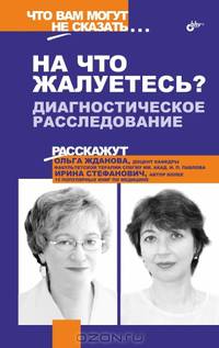 "На что жалуетесь?" Диагностическое расследование
