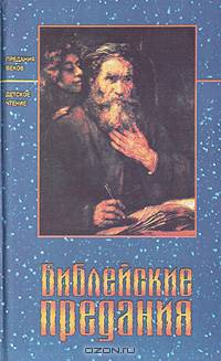 Библейские предания