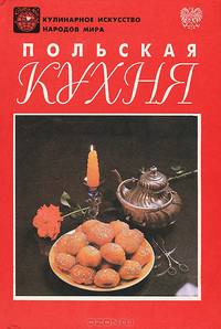 Польская кухня