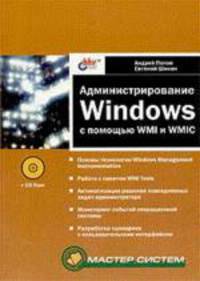 Администрирование Windows с помощью WMI и WMIC - (Серия "Мастер систем") (+ CD)