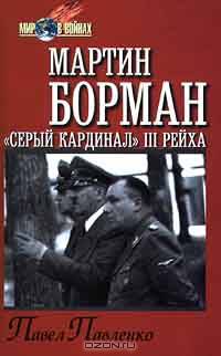 Мартин Борман. `Серый кардинал` III рейха