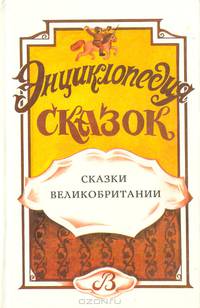 Энциклопедия сказок. Сказки Великобритании