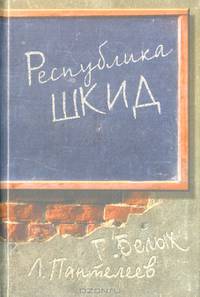 Республика ШКИД.