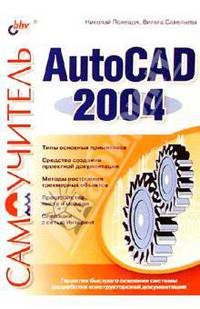 Самоучитель AutoCAD 2004 (Серия "Самоучитель")