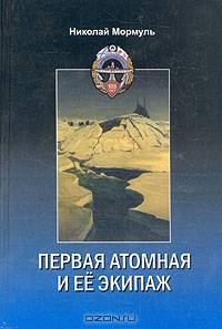 Первая атомная и ее экипаж