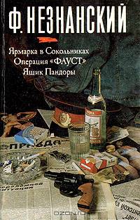Ярмарка в Сокольниках. Операция "Фауст". Ящик Пандоры