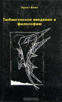 Тюбингенское введение в философию