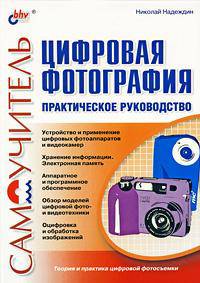 Цифровая фотография. Практическое руководство.