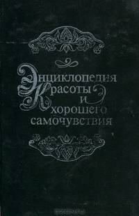 Энциклопедия красоты и хорошего самочувствия