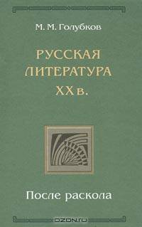 Русская литература ХХ в. После раскола
