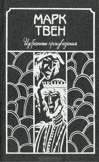 Марк Твен. Избранные произведения
