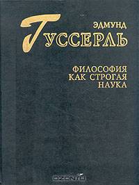 Философия как строгая наука