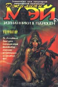 Изгнанники в Плиоцен. Узурпатор
