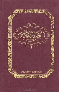 Баронесса Вревская. Роман-альбом