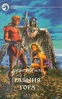 Рабыня Гора