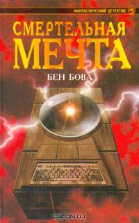 Смертельная мечта