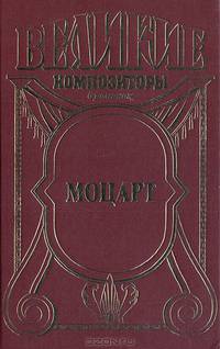 Моцарт