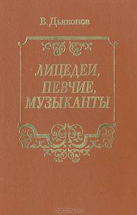 Лицедеи, певчие, музыканты. Из истории саратовских театров