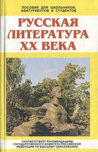 Русская литература ХХ века