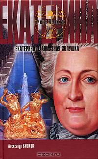 Екатерина II. Алмазная Золушка