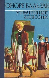 Утраченные иллюзии