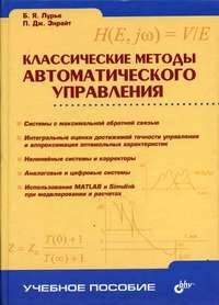 Классические методы автоматического управления (Серия "Учебное пособие")