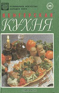 Венгерская кухня