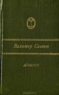 Айвенго