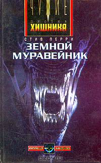 Земной муравейник