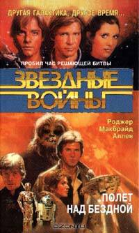 Звездные войны. Полет над бездной