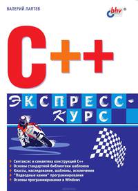 C++ Экспресс-курс / Ред. Кандукова Е.