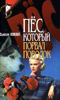Пес, который порвал поводок