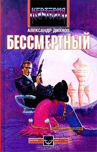 Бессмертный