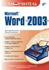 Самоучитель Microsoft Word 2003 (Серия "Самоучитель")
