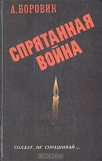 Спрятанная война