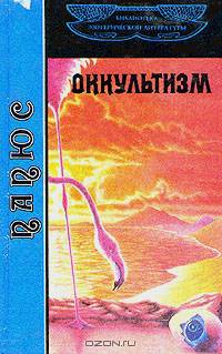Оккультизм