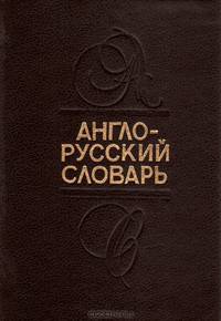 Англо-русский словарь