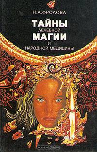 Тайны лечебной магии и народной медицины