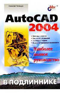 AutoCAD 2004. В подлиннике: Наиболее полное руководство