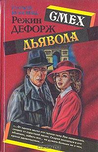 Смех дьявола