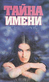 Тайна имени