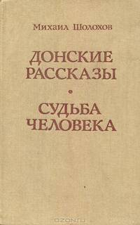 Донские рассказы. Судьба человека