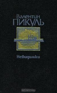 Невидимки
