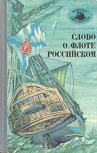 Слово о флоте Российском