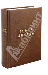 Илиада. Иллюстрированное энциклопедическое издание к 3000-летию литер. деятельности человечества