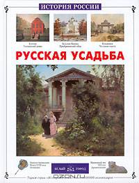 Русская усадьба
