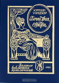 Вечное твоя, Амбра