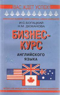 Бизнес-курс английского языка